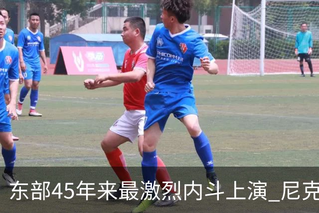 东部45年来最激烈内斗上演 尼克斯想卫冕难如登天？