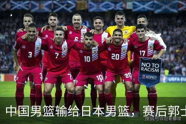 中国男篮输给日本男篮，赛后郭士强说：“这个夏天我们整个中国男篮都非常努力”