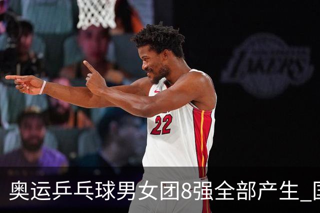 奥运乒乓球男女团8强全部产生 国乒男队将战韩国